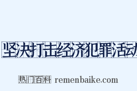 坚决打击经济犯罪活动是什么意思的图片
